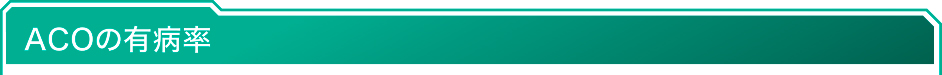 有病率が明確ではないACO