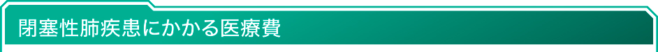 閉塞性肺疾患にかかる医療費