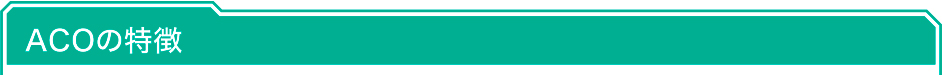 ACOの特徴